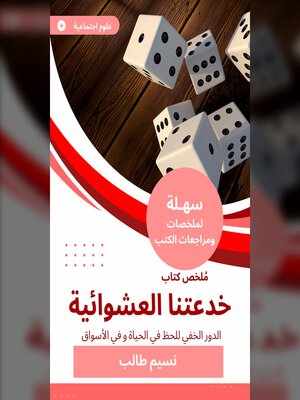 cover image of ملخص كتاب خدعتنا العشوائية